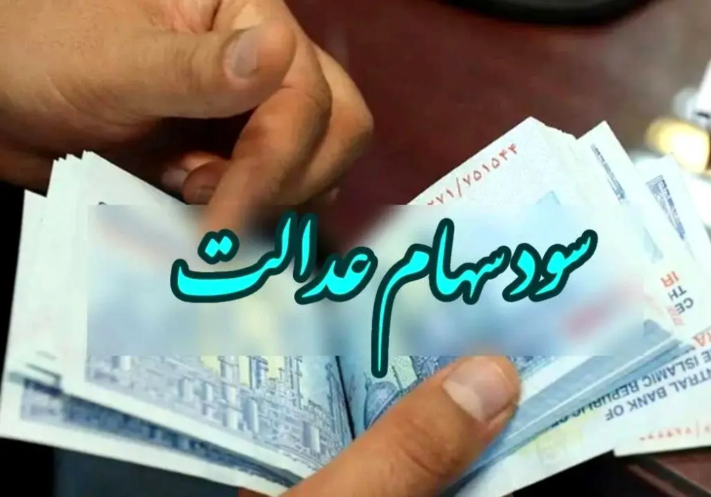 دریافت سهام عدالت رایگان از سامانه ثبت احوال با کد ملی/انتقال رایگان سهام عدالت متوفیان