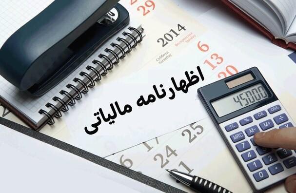 مهلت استرداد اظهارنامه مالیات بر ارزش افزوده زمستان ۱۴۰۳ تا ۳۰ اردیبهشت