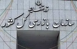 هشدار سازمان بازرسی به وزارت جهاد کشاورزی