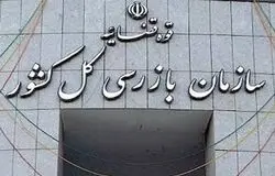 هشدار سازمان بازرسی به وزارت جهاد کشاورزی