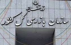 هشدار سازمان بازرسی به وزارت جهاد کشاورزی