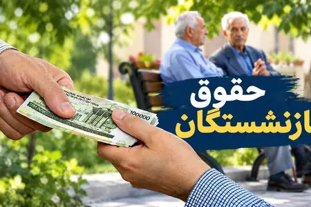 واریز حقوق مهر بازنشستگان تأمین اجتماعی ادامه دارد؛ معوقات اردیبهشت ۶ آبان پرداخت می‌شود