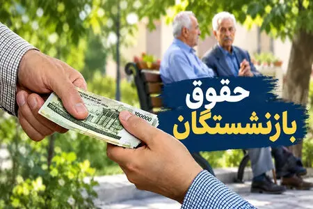 واریز حقوق مهر بازنشستگان تأمین اجتماعی ادامه دارد؛ معوقات اردیبهشت ۶ آبان پرداخت می‌شود