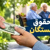 واریز حقوق مهر بازنشستگان تأمین اجتماعی ادامه دارد؛ معوقات اردیبهشت ۶ آبان پرداخت می‌شود