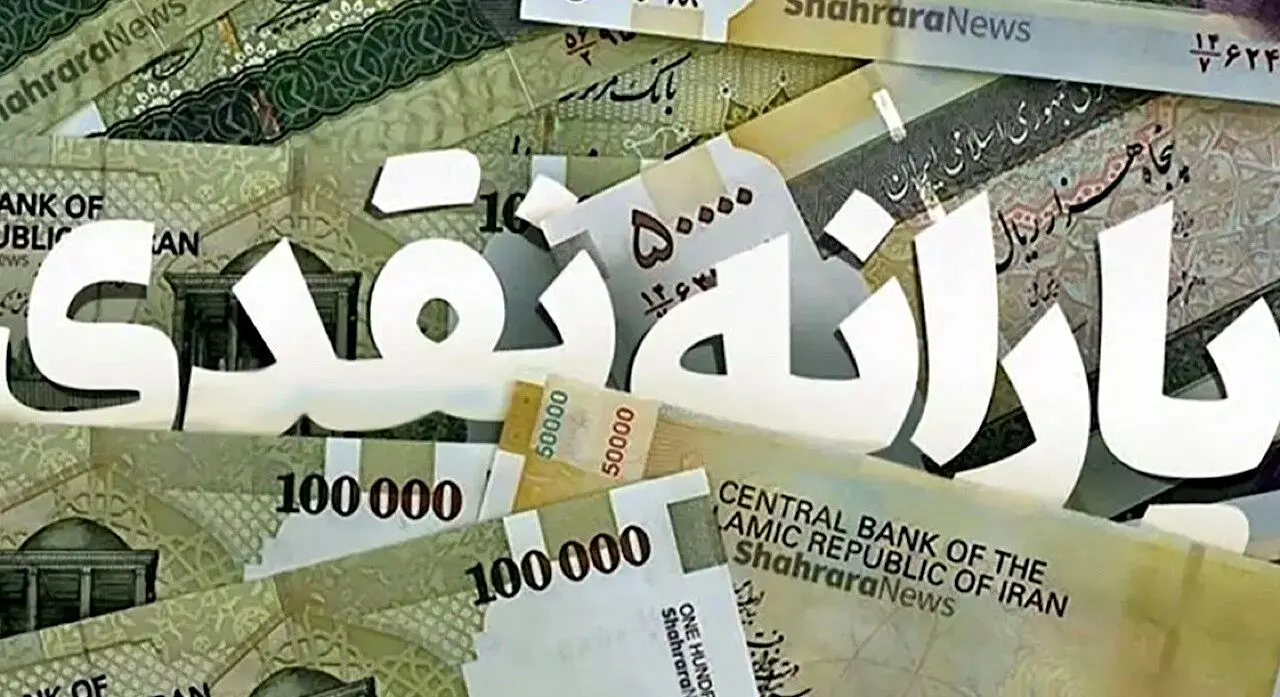 یارانه یک میلیون تومان:مسکن موقتی یا اصلاح اقتصادی؟