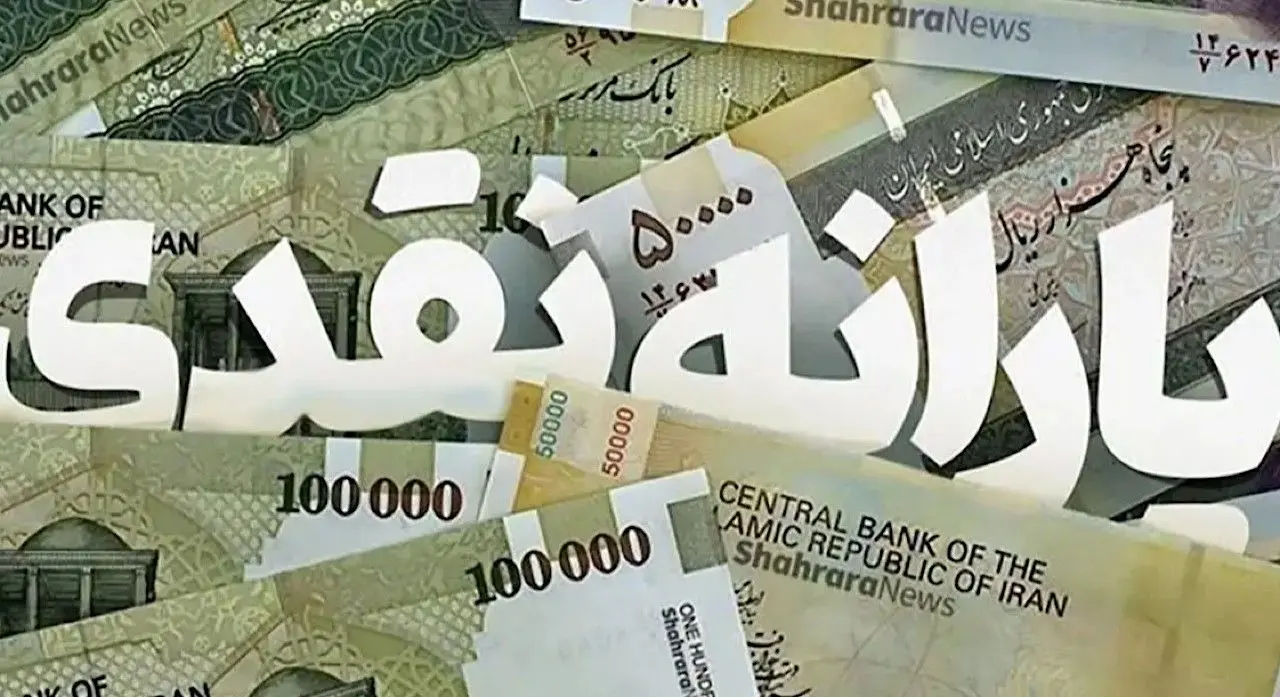 یارانه یک میلیون تومان:مسکن موقتی یا اصلاح اقتصادی؟