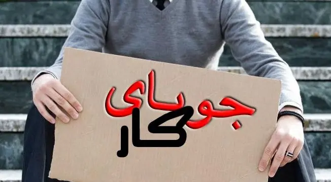 زنگ خطر برای بازار کار؛ کاهش جمعیت جوانان و تداوم بیکاری تحصیل‌کردگان
