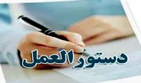 اعتراض تشکل‌های کارفرمایی به یک دستورالعمل معاونت روابط کار/ عدم رعایت ماده ۱۳ قانون کار در دستورالعمل شماره 57 