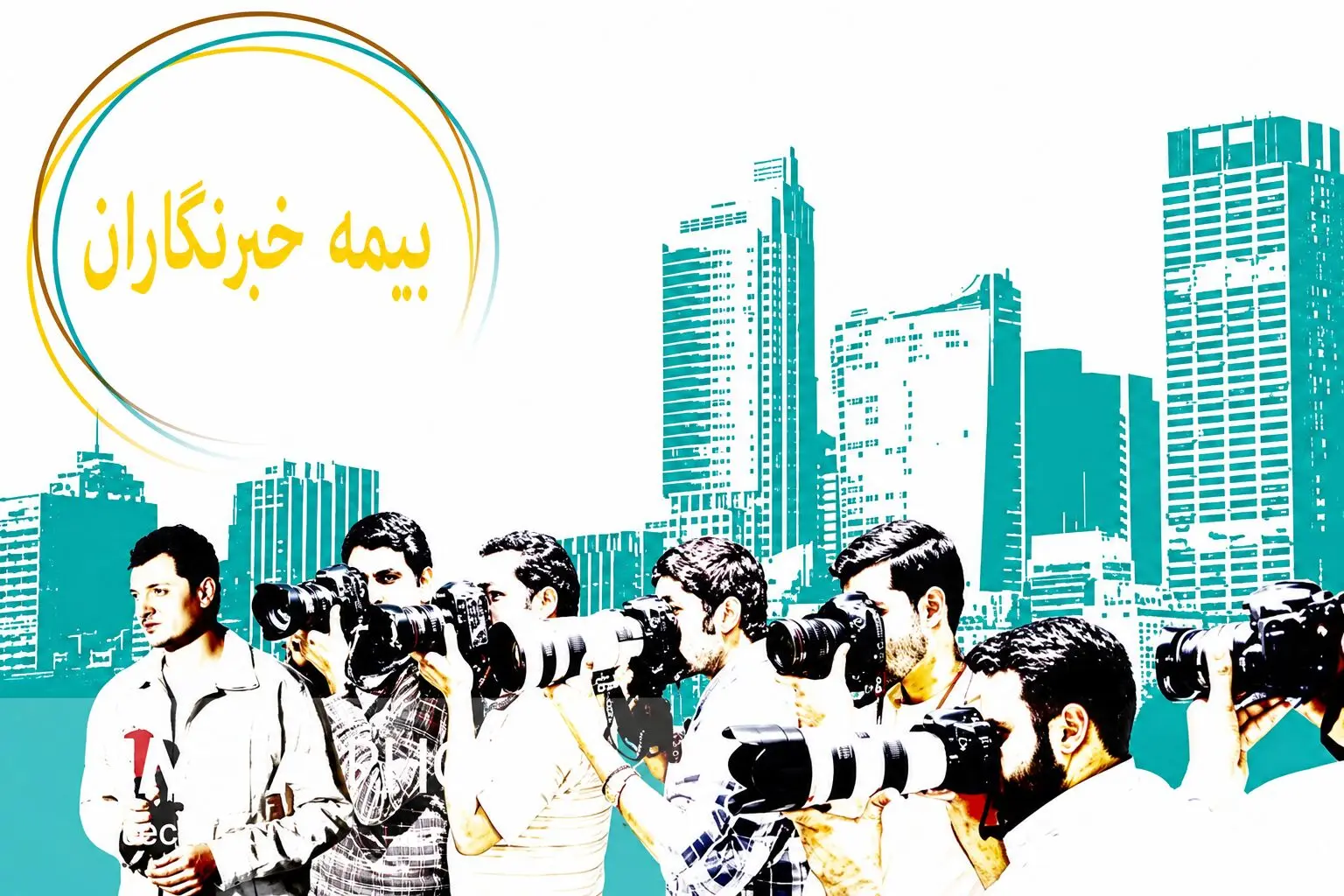 بیمه خبرنگاران و فعالان رسانه‌ای با نرخ ۲۷ درصد؛ شرایط و مزایای پوشش تأمین اجتماعی