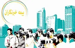 بیمه خبرنگاران و فعالان رسانه‌ای با نرخ ۲۷ درصد؛ شرایط و مزایای پوشش تأمین اجتماعی