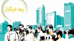بیمه خبرنگاران و فعالان رسانه‌ای با نرخ ۲۷ درصد؛ شرایط و مزایای پوشش تأمین اجتماعی