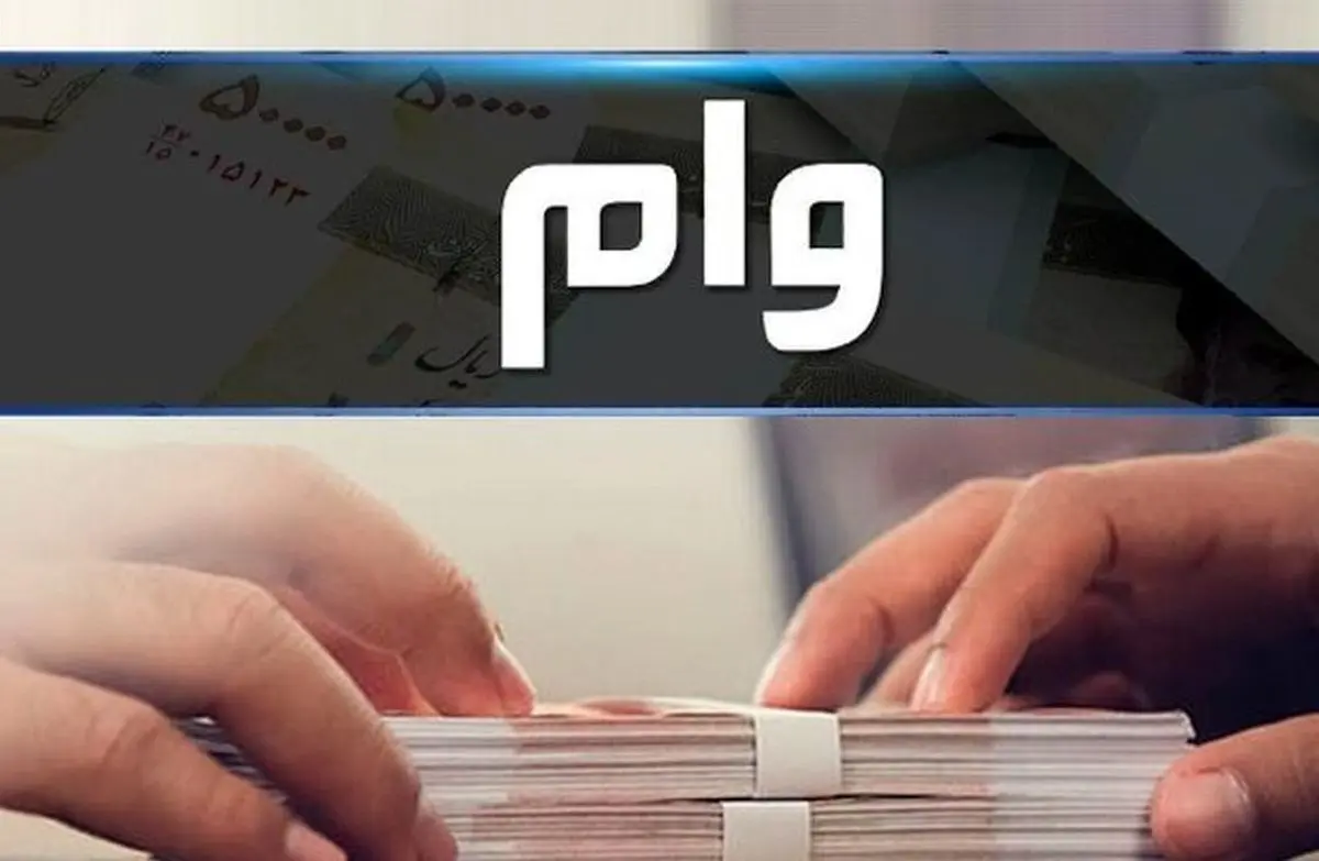 بخشودگی جریمه دیرکرد تسهیلات خرد تا سقف ۷۰۰ میلیون تومان