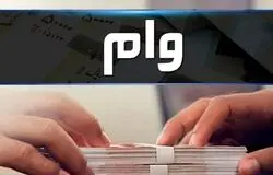 بخشودگی جریمه دیرکرد تسهیلات خرد تا سقف ۷۰۰ میلیون تومان