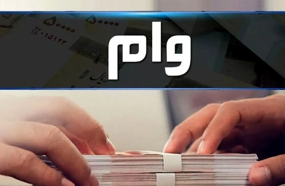 بخشودگی جریمه دیرکرد تسهیلات خرد تا سقف ۷۰۰ میلیون تومان