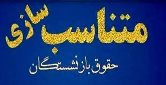 پیشنهادی از جنس متناسب سازی