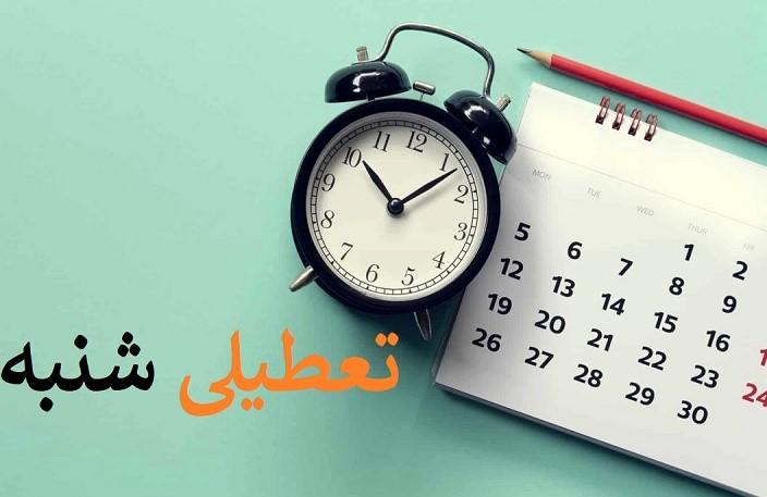 آخرین جمع‌بندی احتمالی کمیسیون اجتماعی؛ توافق برای تعطیلی شنبه‌ها