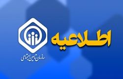 تمدید مهلت ارسال لیست و پرداخت حق بیمه تامین اجتماعی تا 4 تیر
