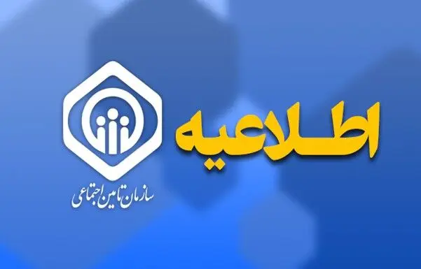 تمدید مهلت ارسال لیست و پرداخت حق بیمه تامین اجتماعی تا 4 تیر