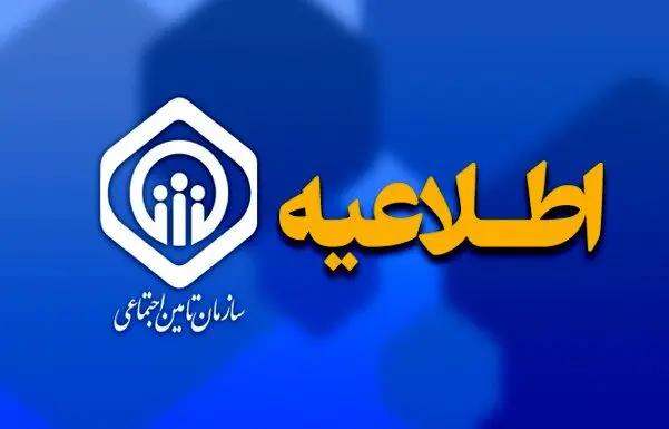 تمدید مهلت ارسال لیست و پرداخت حق بیمه تامین اجتماعی تا 4 تیر