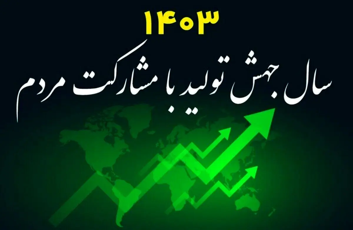 چالش‌های ساختاری مانع تحقق کامل شعار سال شد/ حمایت واقعی از بخش خصوصی 