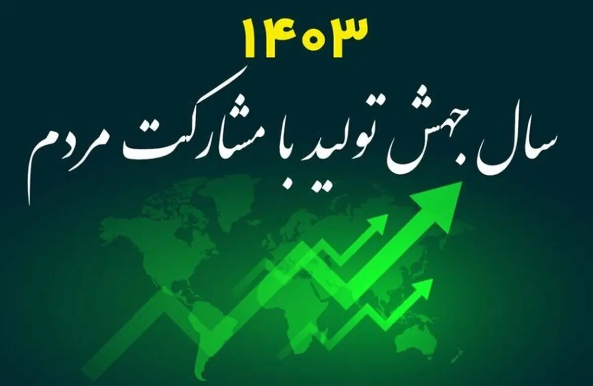 چالش‌های ساختاری مانع تحقق کامل شعار سال شد/ حمایت واقعی از بخش خصوصی 