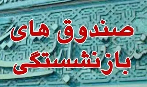 وابستگی ۶۲۱ هزار میلیاردی صندوق‌های بازنشستگی به بودجه عمومی