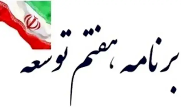 قانون برنامه هفتم برای اجرایی شدن است نه تصویب روی کاغذ
