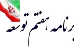 قانون برنامه هفتم برای اجرایی شدن است نه تصویب روی کاغذ