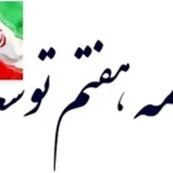 قانون برنامه هفتم برای اجرایی شدن است نه تصویب روی کاغذ