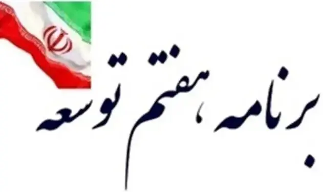 قانون برنامه هفتم برای اجرایی شدن است نه تصویب روی کاغذ