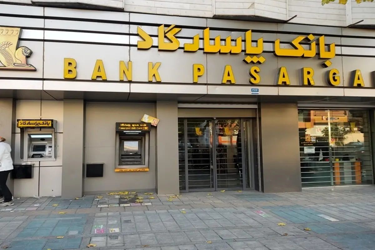 ۹۲ هزار میلیارد تومان تسهیلات مشکوک‌الوصول؛ زنگ خطر برای بانک پاسارگاد