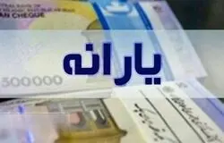 واریز یارانه نقدی مرحله ۱۸۲ فروردین ۱۴۰۵ به حساب دهک‌های چهارم تا نهم