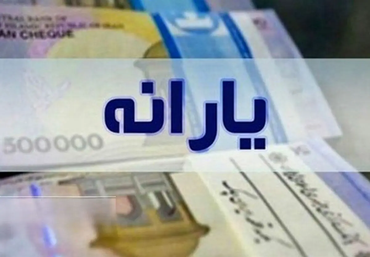 واریز یارانه نقدی مرحله ۱۸۲ فروردین ۱۴۰۵ به حساب دهک‌های چهارم تا نهم