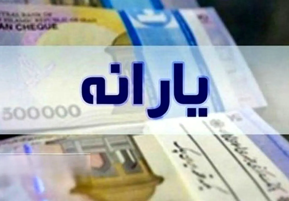 واریز یارانه نقدی مرحله ۱۸۲ فروردین ۱۴۰۵ به حساب دهک‌های چهارم تا نهم