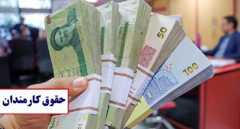  افزایش پلکانی حقوق کارمندان دولت؛ حداقل ۳۰ درصد و حداکثر ۴۳ درصد در سال ۱۴۰۵