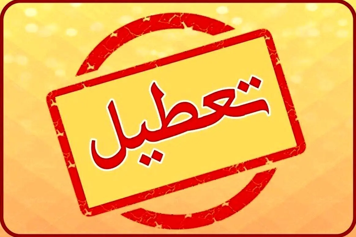 فردا، همه مراکز دولتی و بانک‌ها تعطیل شدند