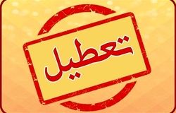 فردا، همه مراکز دولتی و بانک‌ها تعطیل شدند