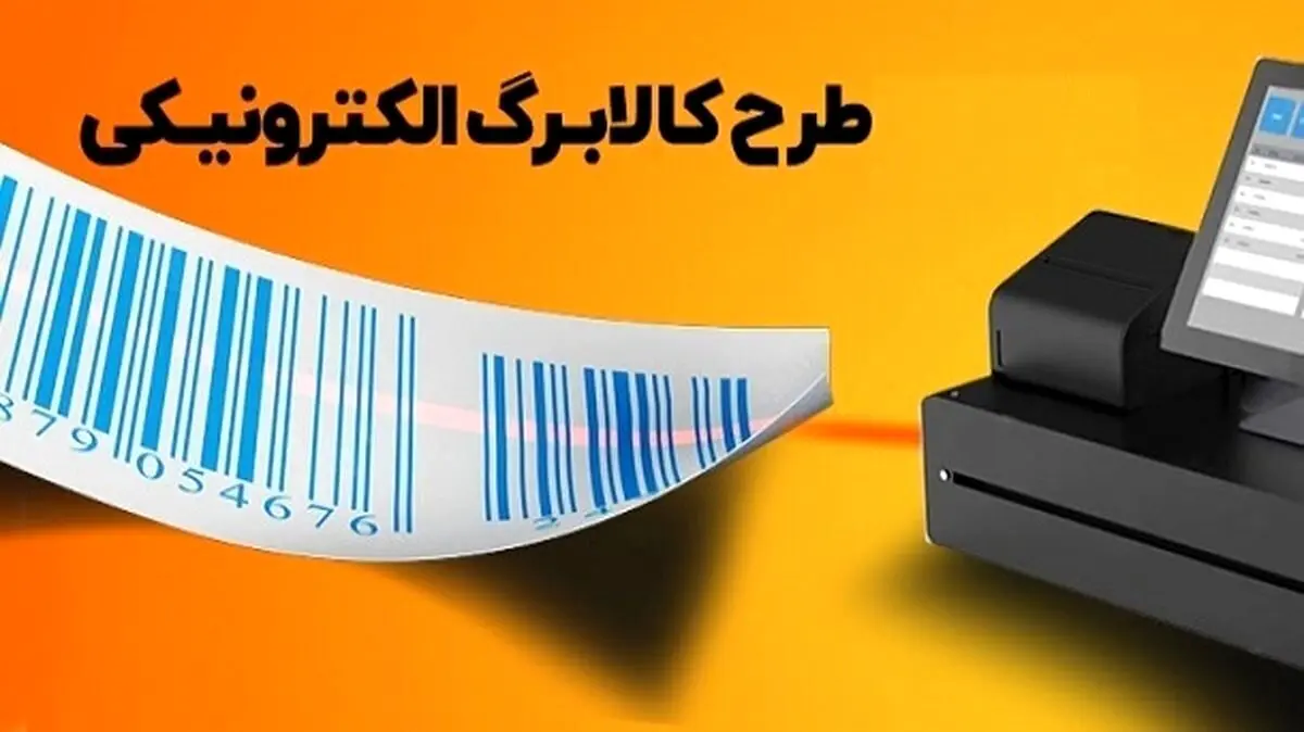 کالابرگ الکترونیکی؛ سپر معیشتی دولت در برابر بازگشت تحریم‌ها