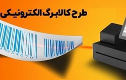 کالابرگ الکترونیکی؛ سپر معیشتی دولت در برابر بازگشت تحریمها