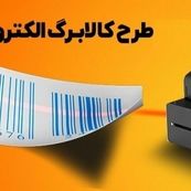 کالابرگ الکترونیکی؛ سپر معیشتی دولت در برابر بازگشت تحریم‌ها
