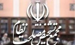 بازگشایی دوباره پرونده FATF در مجمع تشخیص مصلحت/پیگیری تصویب لوایح پالرمو و CFT در دولت رسما کلید خورد