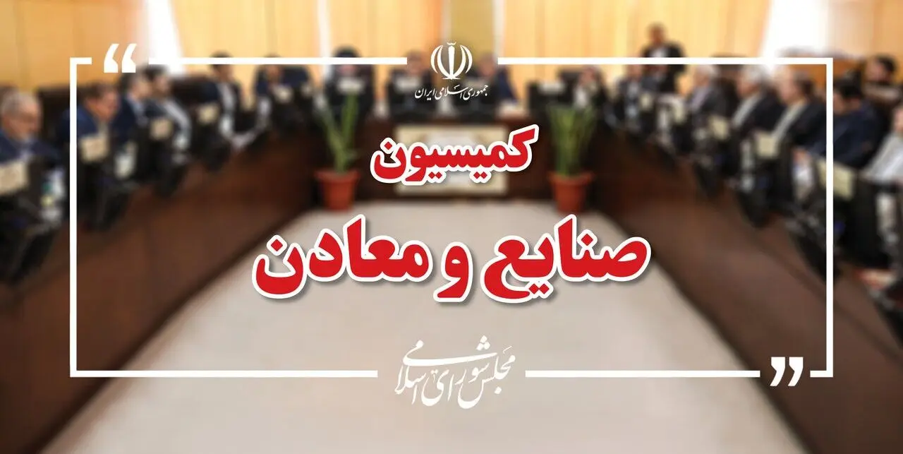  کمیسیون صنایع مجلس به بررسی وضعیت واحدهای آسیب‌دیده پتروشیمی می‌پردازد
