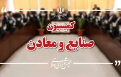  کمیسیون صنایع مجلس به بررسی وضعیت واحدهای آسیب‌دیده پتروشیمی می‌پردازد