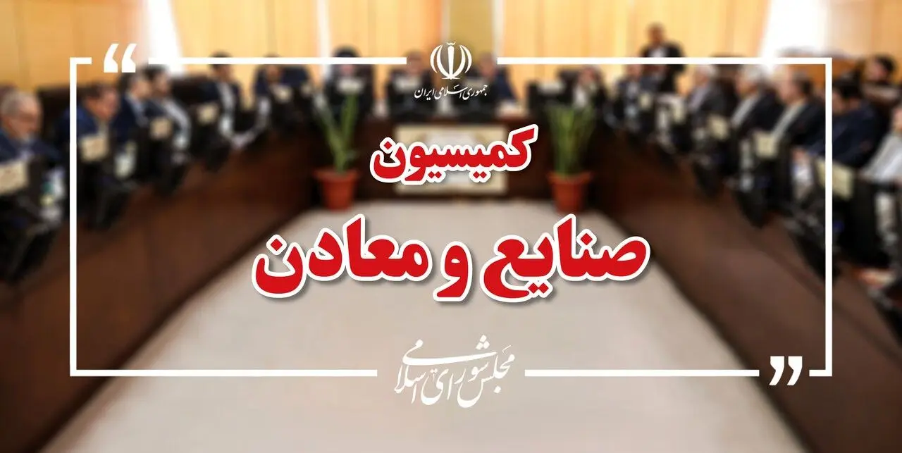  کمیسیون صنایع مجلس به بررسی وضعیت واحدهای آسیب‌دیده پتروشیمی می‌پردازد