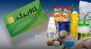 خبری که صحت نداشت!/کالابرگ دهک ۴ تا ۷ امروز شارژ نشد