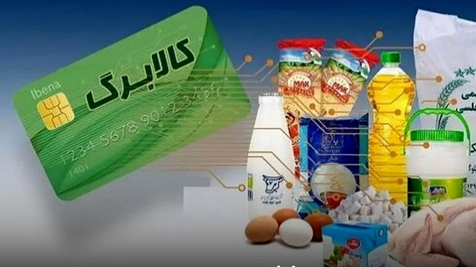 خبری که صحت نداشت!/کالابرگ دهک ۴ تا ۷ امروز شارژ نشد