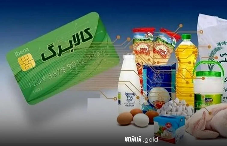 خبری که صحت نداشت!/کالابرگ دهک ۴ تا ۷ امروز شارژ نشد