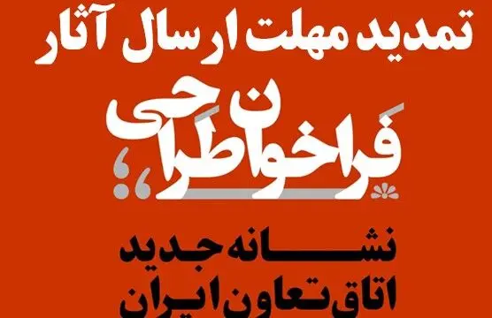 استقبال گسترده طراحان و هنرمندان از فراخوان نوسازی هویت بصری بخش تعاون