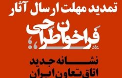 استقبال گسترده طراحان و هنرمندان از فراخوان نوسازی هویت بصری بخش تعاون