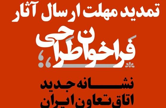 استقبال گسترده طراحان و هنرمندان از فراخوان نوسازی هویت بصری بخش تعاون